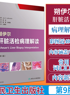 正版 朔伊尔肝脏活检病理解读 第9版 袁农 主译 内科学 9787117238205 2017年5月参考书 人民卫生出版社