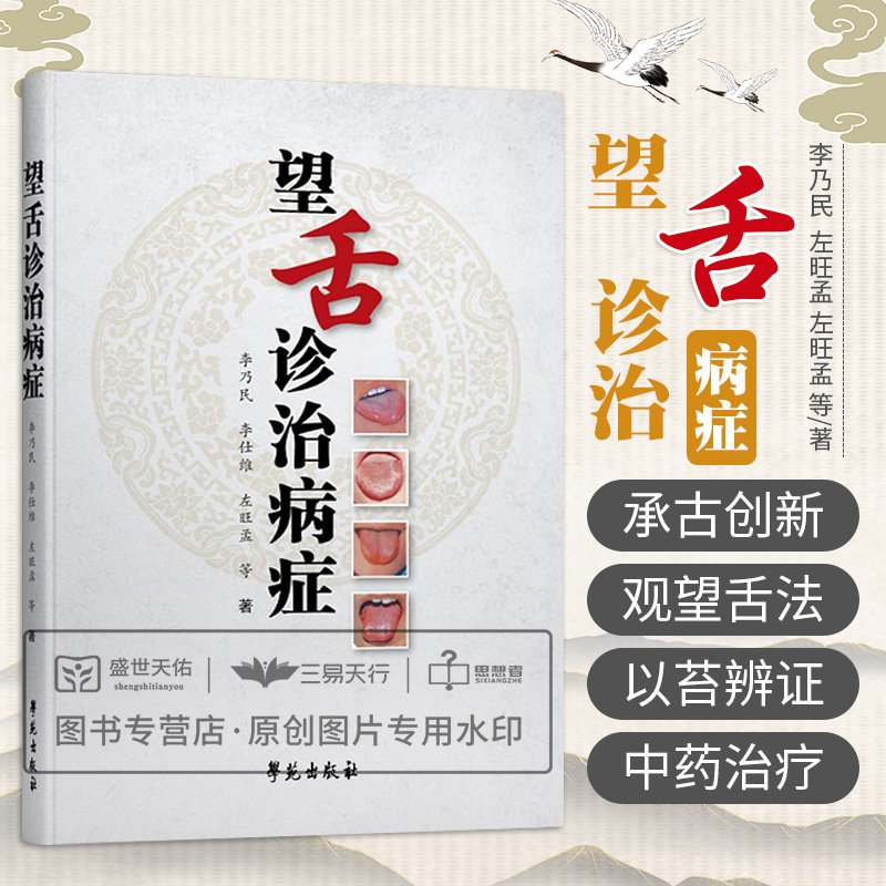 望舌诊治病症 李乃民,左旺孟 著 望诊舌诊知识入门 中医诊断望诊舌诊知识参考书籍 学苑出版社 9787507750997 舌诊入门与临证