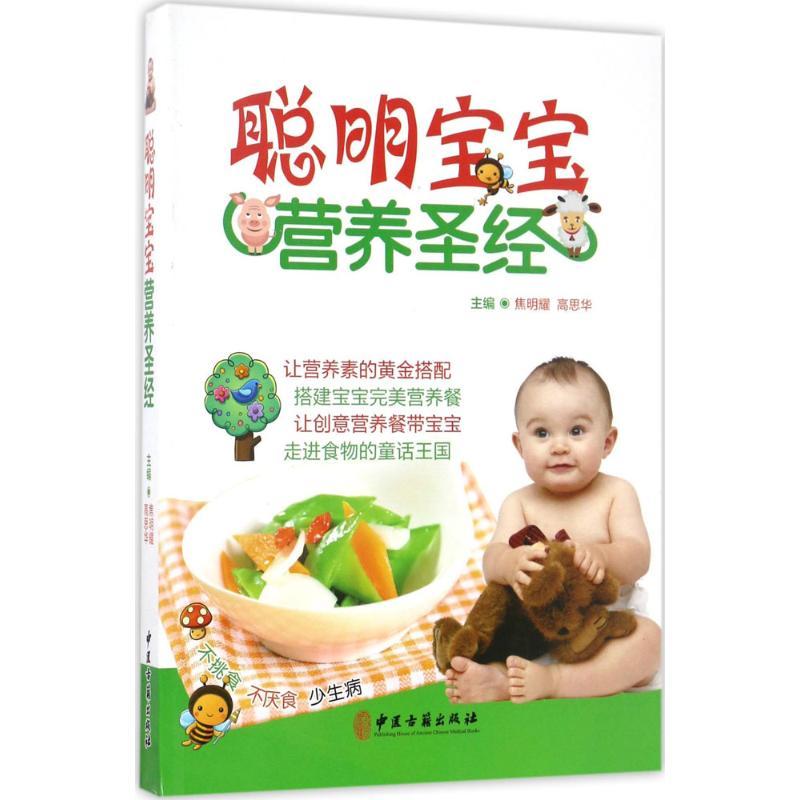 聪明宝宝营养圣经 焦明耀等主编 中医古籍出版社 新生宝宝的喂养知识不同年龄段宝宝食用的创意营养餐宝宝常见疾病的饮食调理食谱