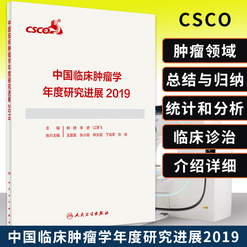中国临床肿瘤学年度研究进展2019 9787117301381 人民卫生出版社 赫捷 李进 江泽飞著 用于推动我国肿瘤学临床诊治的进展