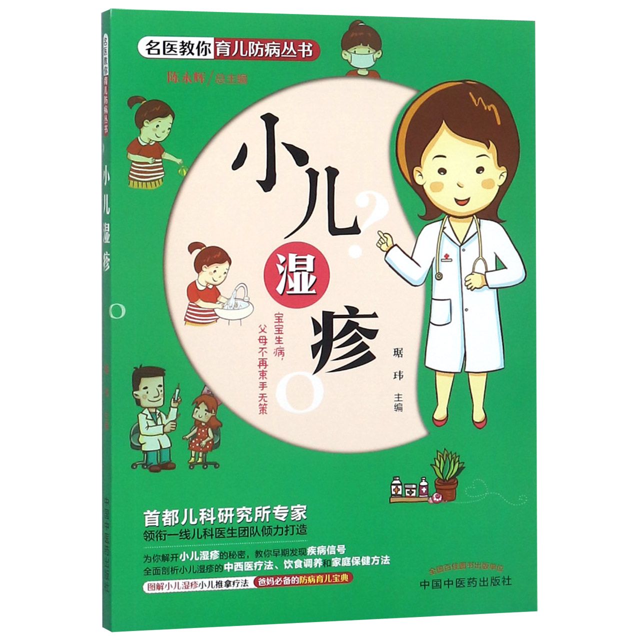 asy 小儿湿疹/名医教你育儿防病丛书 编者:琚玮|总主编:陈永辉 9787513248280 中国中医药