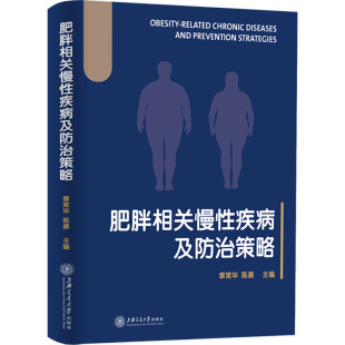 上海交通大学出版 asy 9787313261748 章常华；陈晨 社 肥胖相关慢性疾病及防治策略