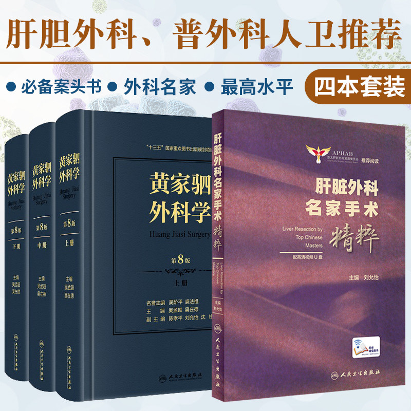 肝脏外科名家手术精粹+黄家驷外科学 上中下册 第八版 套装两本 泌尿外科学男科手术指南 普通外科手术学 人民卫生出版社