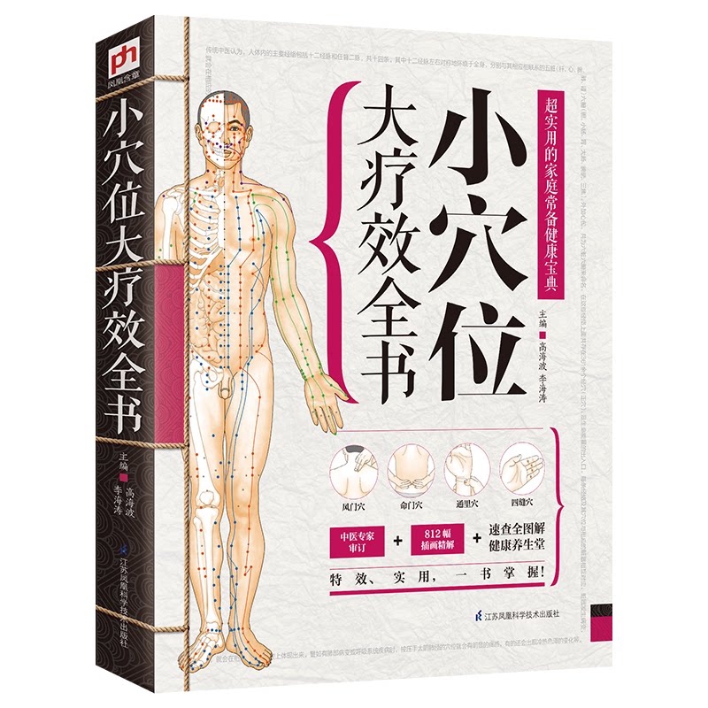 asy 精版:小穴位大疗效全书 高海波 李海涛 主编 凤凰含章出品 9787553737430 江苏科学技术出版社