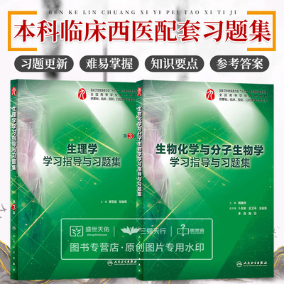 生理学学习指导习题集+生物化学与分子生物学学习指导与习题集 两本套装 本科临床西医第9版教材练习题集同步辅导试题集题库