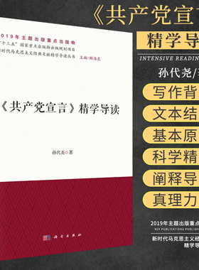 共产党宣言 精学导读 新时代马克思主义经典文献精学导读丛书 军事 政治 马克思主义理论 孙代尧 著 科学精神 科学出版社