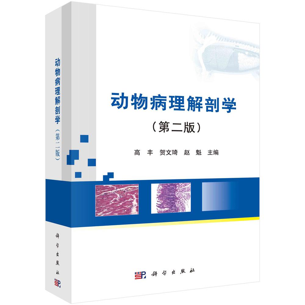动物病理解剖学(第二版)高丰