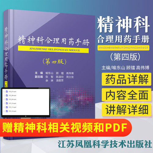 正版精神科合理用药手册第四版4精神病学dsm5类书籍抑郁症焦虑症的自救障碍诊断与统计病理医学沈渔邨疾病药理分析理解鉴别分裂三3