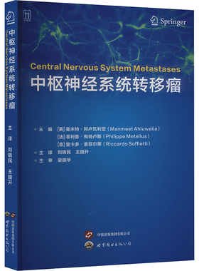asy 中枢神经系统转移瘤 (美)曼米特·阿卢瓦利亚(Manmeet Ahluwalia) 等 主编 编 刘晓民,王国开 主译 译 9787523226537