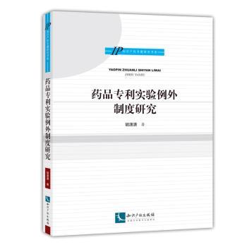 asy 药品专利实验例外制度研究 胡潇潇 9787513041393 知识产权出版社