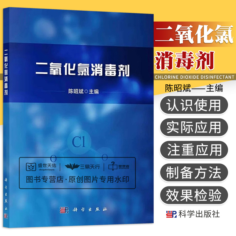 平装版-二氧化氯消毒剂 二氧化氯消毒剂绪论 二氧化氯理化性质 制备方法检验方法 二氧化氯消毒剂毒理学安全性 陈昭斌 科学出版社