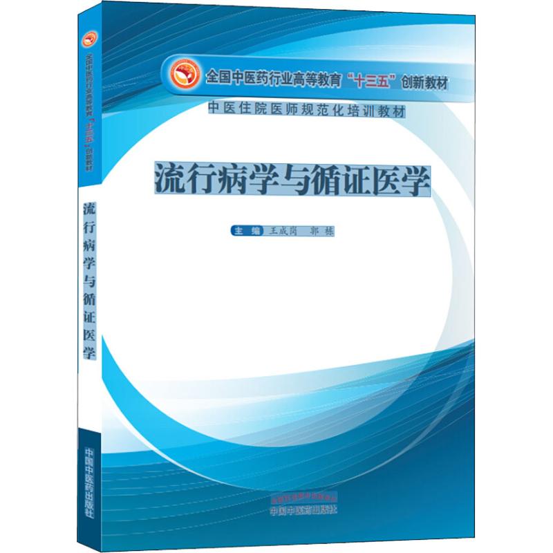 asy 流行病学与循证医学 王成岗, 郭栋 9787513250542 中国中医药出版社