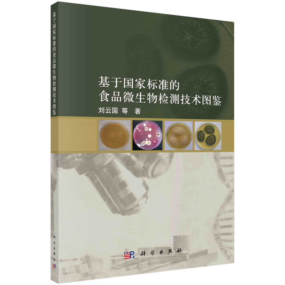 基于国家标准的食品微生物检测技术图鉴/刘云国等