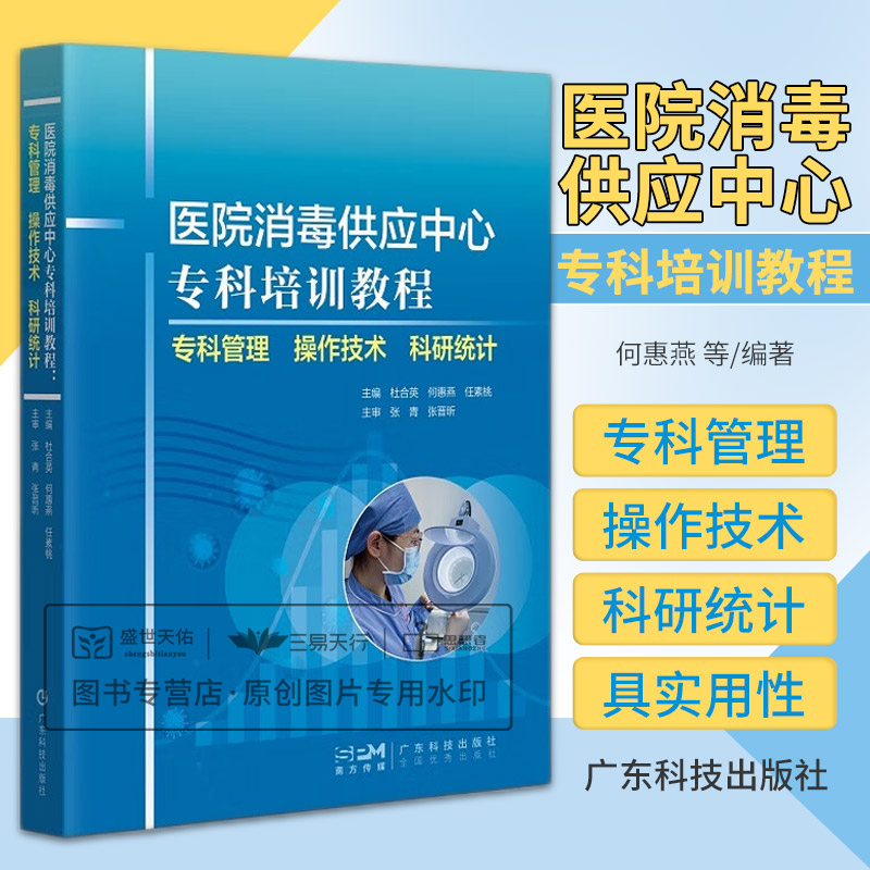 医院消毒供应中心专科培训教 专科管理操作技术科研统计 何慧燕等主编 医院消毒技术规范 广东技术出版社 9787535979148