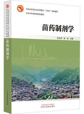 asy 苗药制剂学 张永萍,徐剑 编 9787513291385 中国中医药出版社