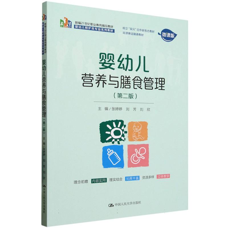 asy 婴幼儿营养与膳食管理(第2版微课版婴幼儿照护类专业系列教材新编21世纪职业教育精品教 编者:张婷婷//刘芳//刘欣|