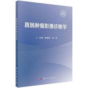 直肠肿瘤影像诊断学 科学出版 李爱银 9787030777218 社 李伟主编 asy