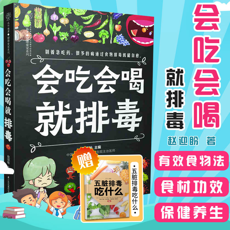 会吃会喝排毒 健康饮食书籍 养生养肝护肝保肝营养师 赵迎盼著 减肥食谱瘦