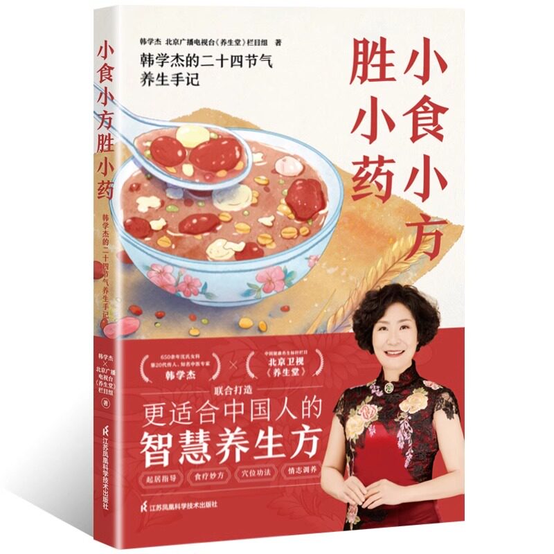 asy 小食小方胜小药 韩学杰,北京广播电视台《养生堂》栏且组 著 9787571344375 江苏凤凰科学技术出版社