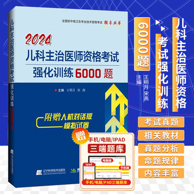 2024年儿科主治医师资格考试强化训练6000题儿科指导教材考试书中级职称主治医师全国卫生专业资格正版模拟试卷全套同步习题集