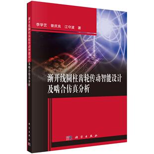 渐开线圆柱齿轮传动智能设计及啮合仿真分析