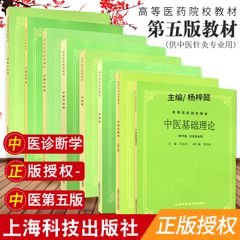 包邮正版老版第五5版全套8本中药学方剂学中医诊断学中医基础理论中医儿科学中医妇科学中医外科学中医内科学上海科技中医学教材书