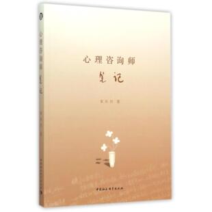 中国社会科学出版 asy 9787516160305 宋兴川 社 心理咨询师笔记