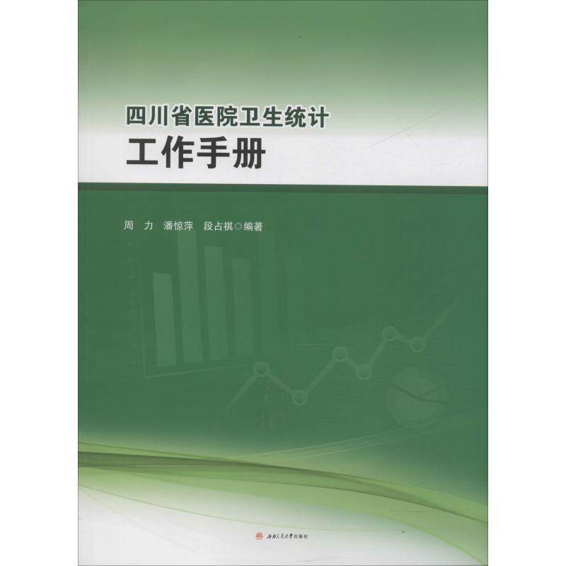 asy 四川省医院卫生统计工作手册 周力,潘惊萍,段占祺 著 9787564370107 西南交通大学出版社