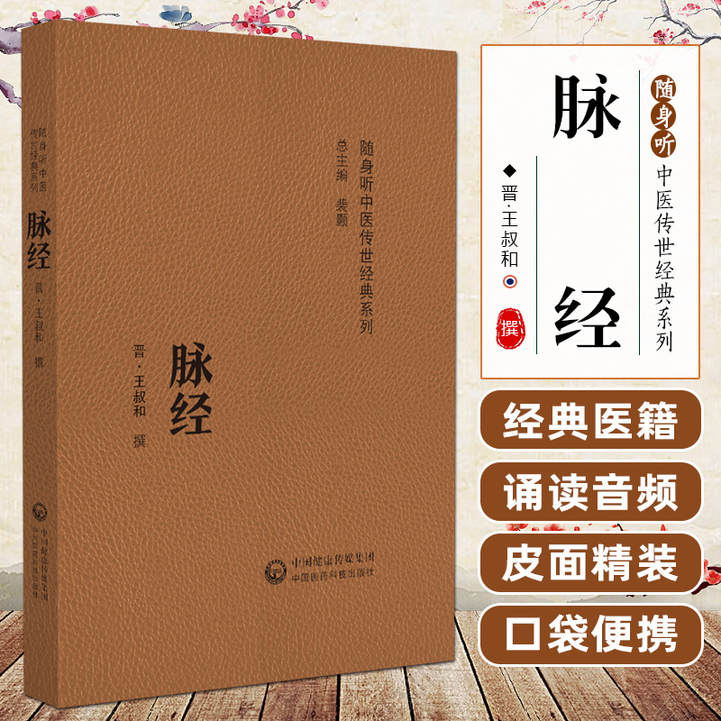 脉经 王叔和撰 全书10卷97篇以类例相从的方法 对晋以前医学文献进行了一次 而系统的总结 为 详悉 张中国医药科技出版社