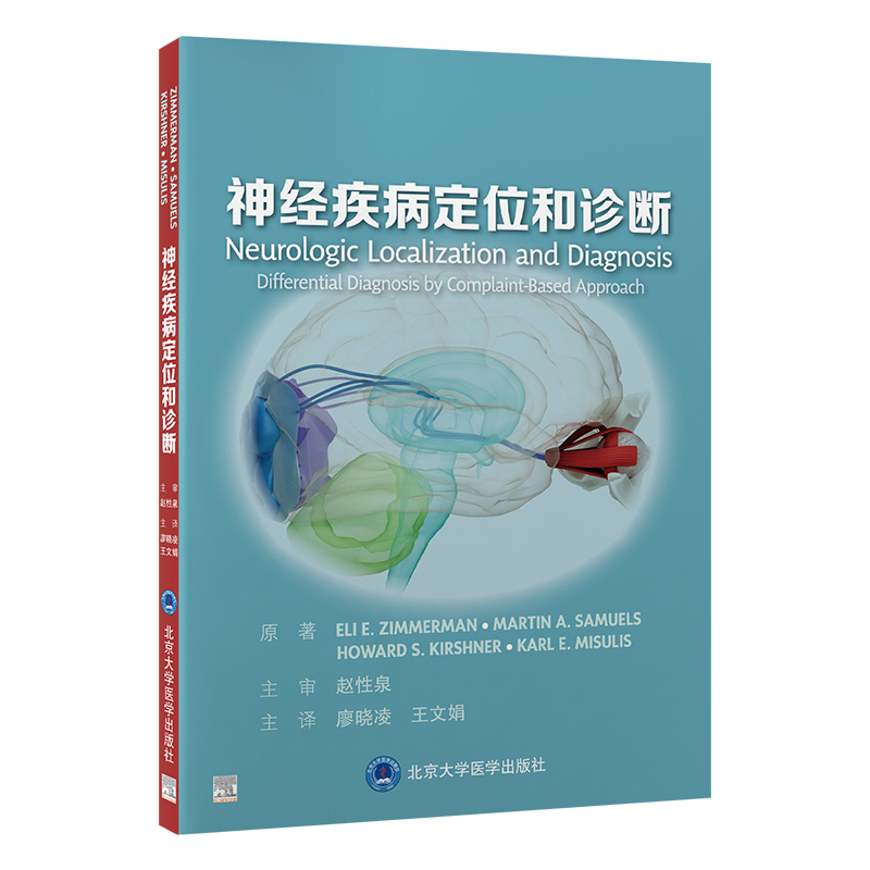 asy 神经疾病定位和诊断 （美）伊莱·齐默尔曼（EliE.Zimmerman）等 著 廖晓凌，王文娟 译 9787565934056 北京大学医学出版社