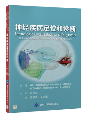 asy 神经疾病定位和诊断 （美）伊莱·齐默尔曼（EliE.Zimmerman）等 著 廖晓凌，王文娟 译 9787565934056 北京大学医学出版社