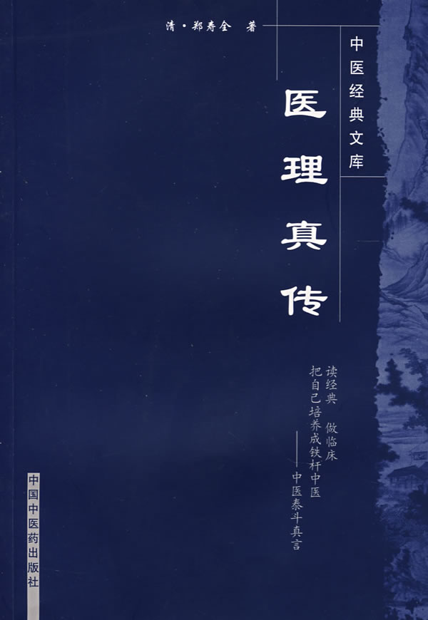医理真传 明清中医临证小丛书 中医经典文库 清 郑寿全 中医中医临床中医药古中医基础理论中医书籍 医学类书籍 中国中医药出版社
