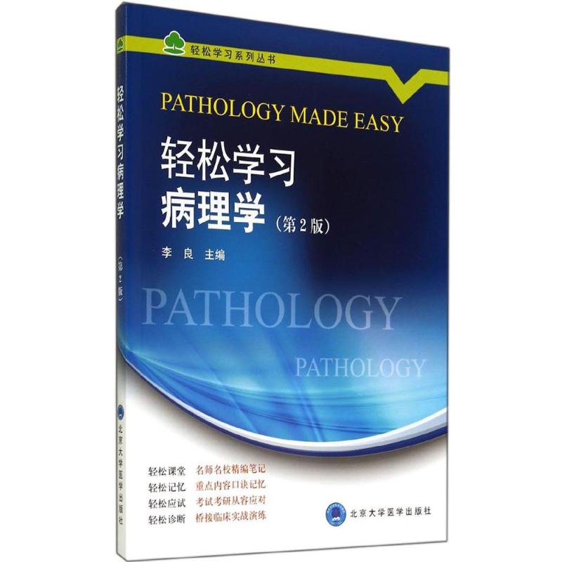 asy 轻松学习病理学 李良 9787565908804 北京大学医学出版社