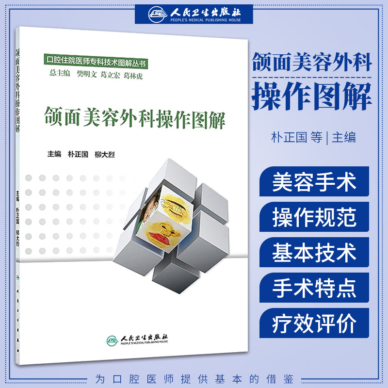 包邮正版 口腔住院医师专科技术图解丛书·颌面美容外科操作图解 人民卫生出版社 全新正版 书籍 朴正国,柳大烈