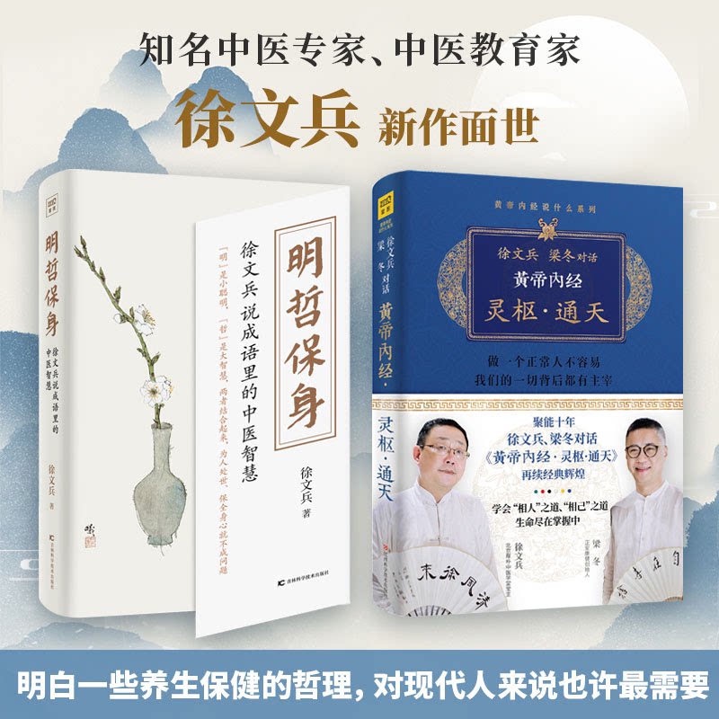 asy 明哲保身:徐文兵说成语里的中医智慧 徐文兵 9787557869823 吉林科学技术出版社 等