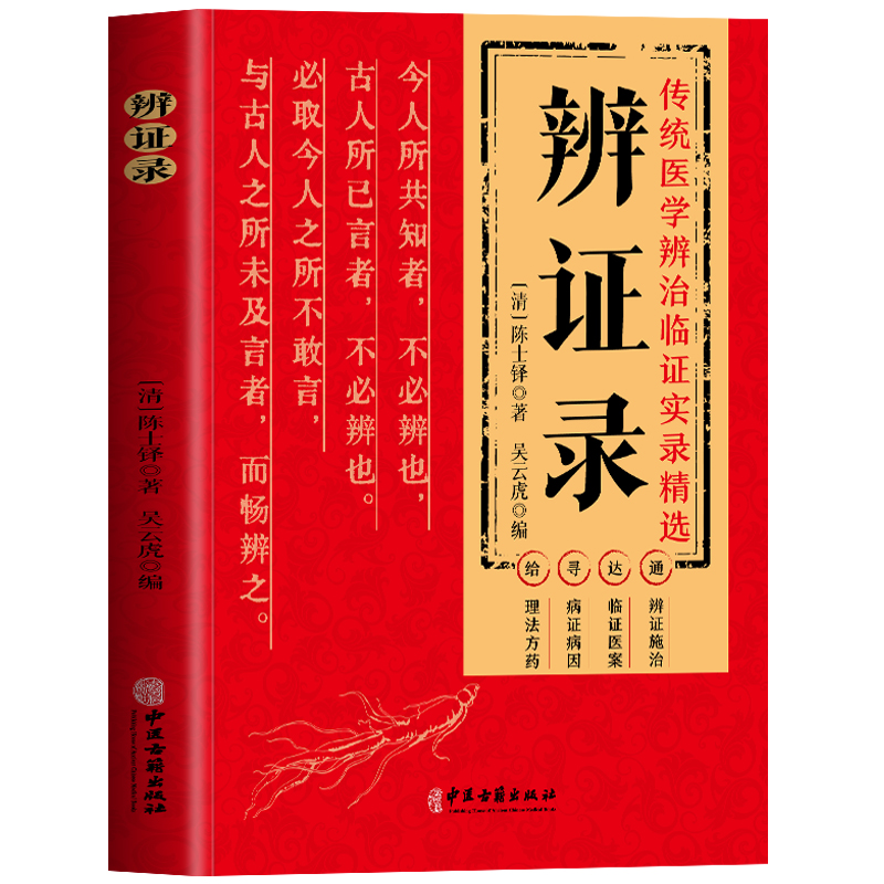 正版 辨证录 陈士铎医学全书 传统医学辨证临证实录精选 中医临床用药经验集 辨证施治医案经典药方 疑难杂病思辨录用药指南书籍