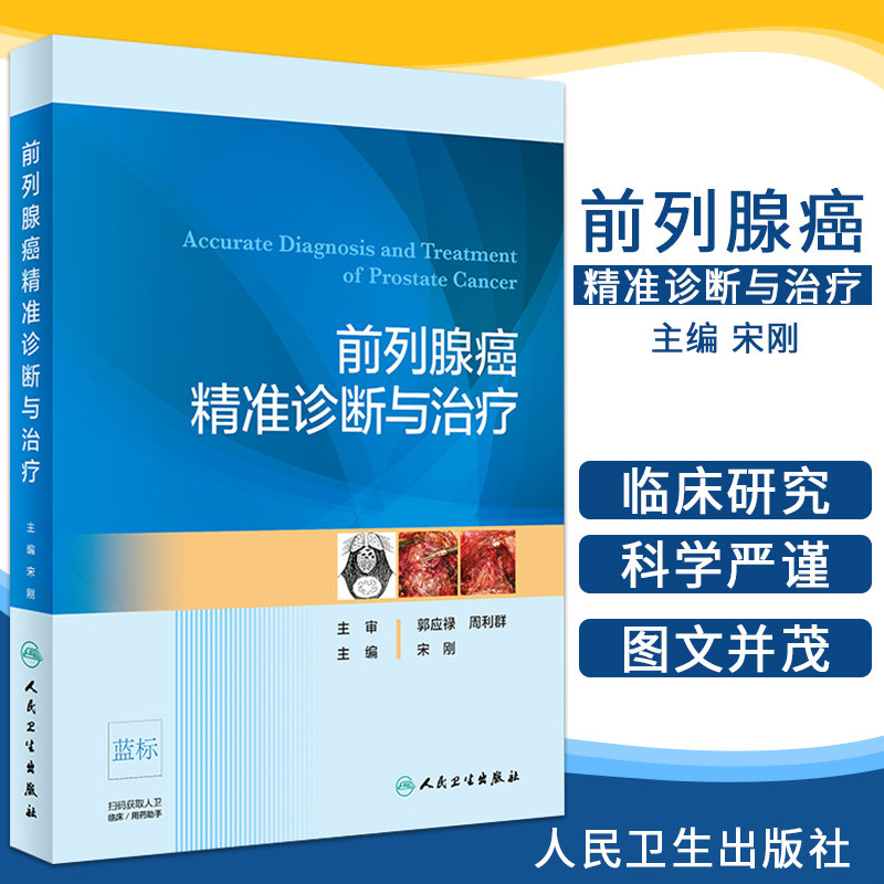 前列腺癌精准诊断与治疗 新进展将是近5年的前列腺癌精准医学领域的热点话题和发展方向 宋刚主编 人民卫生出版社