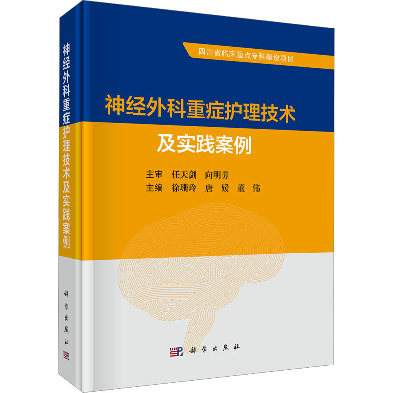 asy 神经外科重症护理技术及实践案例 徐珊玲,唐媛,董伟 9787030798213 科学出版社