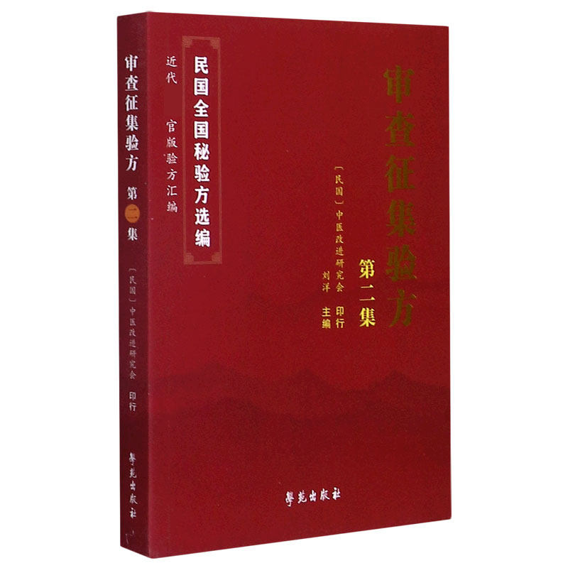asy 审查征集验方(第2集)/民国全国秘验方选编 编者:刘洋|责编:黄小龙 9787507760439 学苑