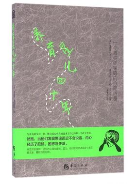 asy 养育星儿四十年(一个孤独症家庭的心路历程) (美)蔡逸周//蔡张美玲|译者:李慧玟 9787508087627 华夏