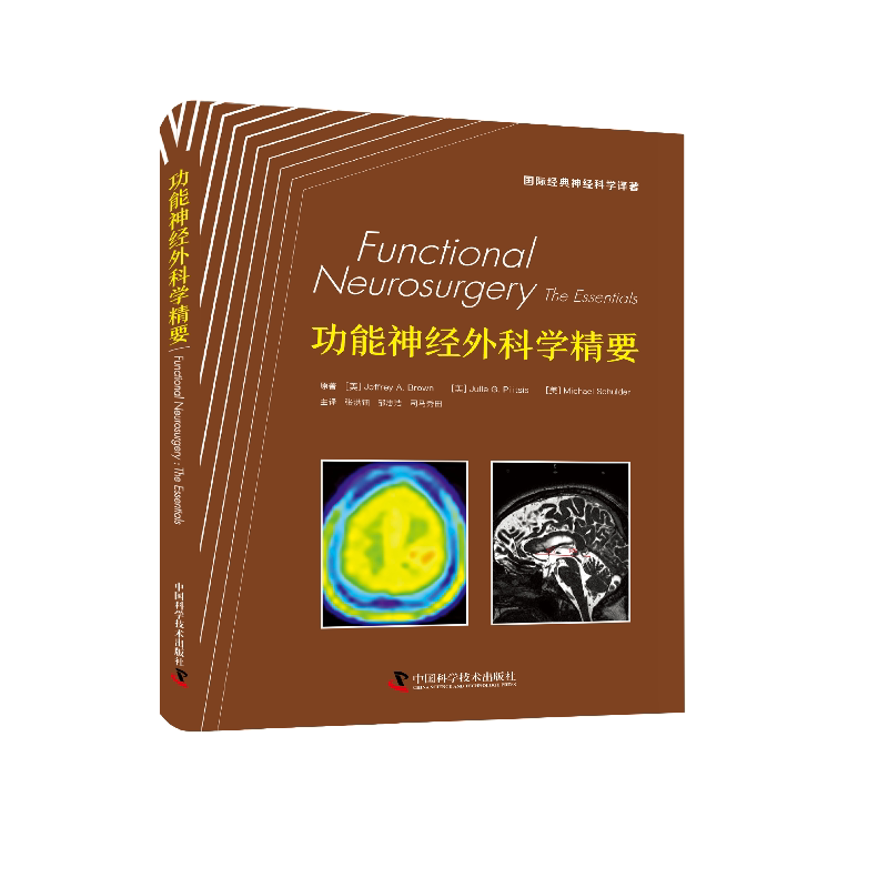 zgkj功能神经外科学精要 国际经典神经科学译著 美 Jefrey A Browm等著 张洪钿 等译 神经外科功能性疾病的临床表现 影学 治疗