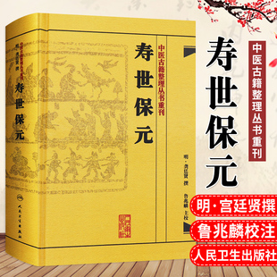 中医古籍整理丛书重刊明龚廷撰著鲁兆麟校注内府之珍藏方外异人之秘传中医临床各科效方人民卫生出版 寿世保元 社古籍子部 精装 正版