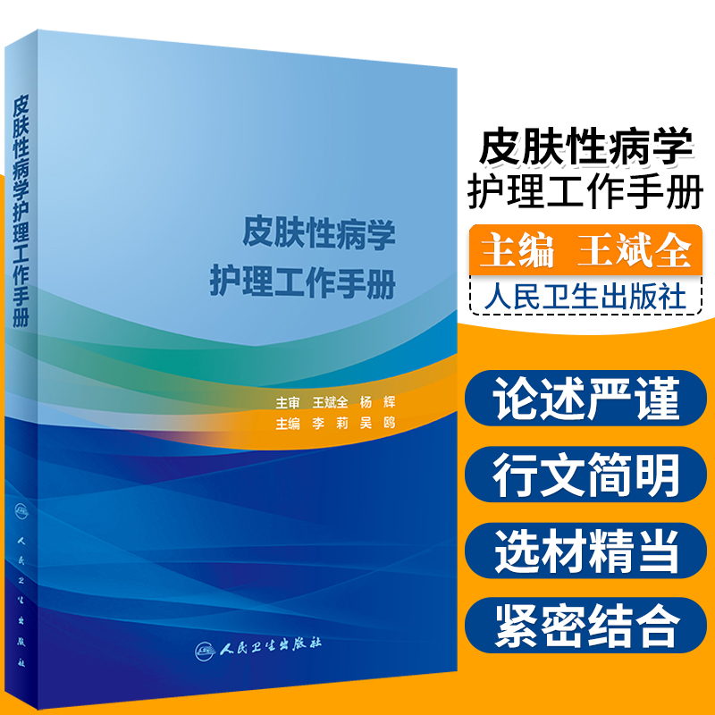 皮肤性病学护理工作手册 李莉 吴鸥 主编 皮肤病 9787117287913 2019年12月参考书 皮肤病学 性病学 医学用书 人民卫生出版社