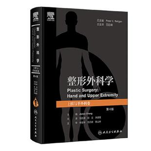 后天性创伤性疾病如手部骨折肌腱损伤人民卫生出版 手部解剖与生物力学上肢检查 社 范巨峰田文等编 整形外科学上肢与手外科卷第4版