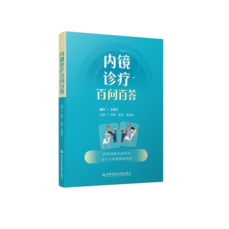 内镜诊疗百问百答 贺舜,梁蕊,伍海锐主编 问答通晓内镜常识 全方位掌握健康密码 9787523534496科学技术文献出版社