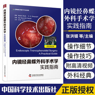 独特 经鼻蝶入路外科手术学著作 中国科学技术出版 实践指南 社 9787504687807 经典 沙阿等原著 zgkj内镜经鼻蝶外科手术学 尼什特