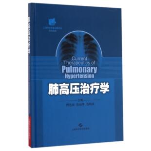 肺高压治疗学 上海科学技术出版 精 9787547824559 社 周达新 asy