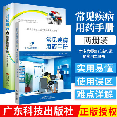 【2册】常见疾病用药手册+对症用药及误用辨别手册 药店店员联合用药手册 药店专用书药学专业书籍配药基础训练手册 药店书籍