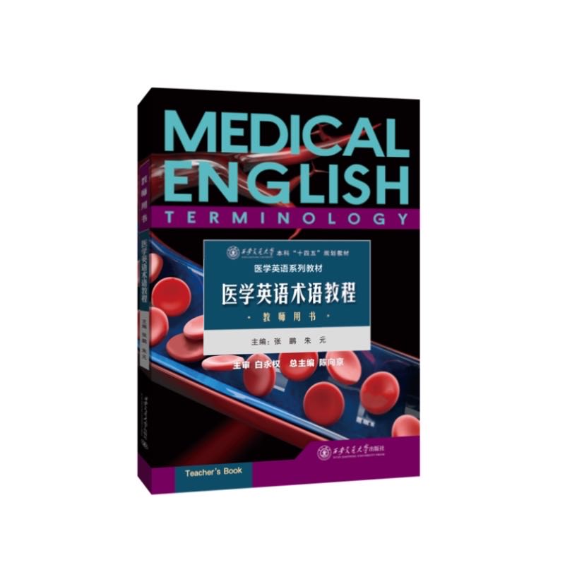 asy 医学英语术语教程 教师用书 张鹏,朱元 编 9787569337860 西安交通大学出版社