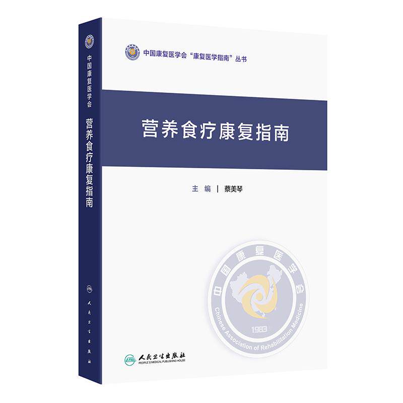 营养食疗康复指南 中国康复医学会康复医学指南丛书 蔡美琴主编 康复运动膳食营养 儿童常见疾病营养康复治疗 人民卫生出版社